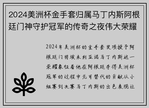 2024美洲杯金手套归属马丁内斯阿根廷门神守护冠军的传奇之夜伟大荣耀 2024美洲杯金手套归属马丁内斯阿根廷门神守护冠军的传奇之夜伟大荣耀