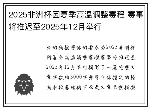 2025非洲杯因夏季高温调整赛程 赛事将推迟至2025年12月举行 2025非洲杯因夏季高温调整赛程 赛事将推迟至2025年12月举行