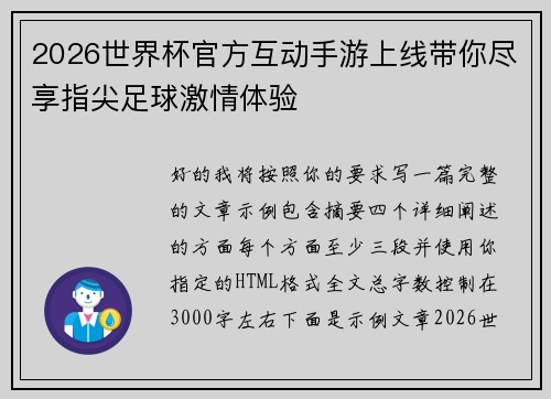 2026世界杯官方互动手游上线带你尽享指尖足球激情体验