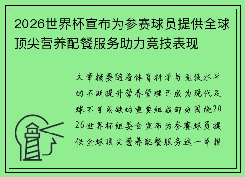 2026世界杯宣布为参赛球员提供全球顶尖营养配餐服务助力竞技表现