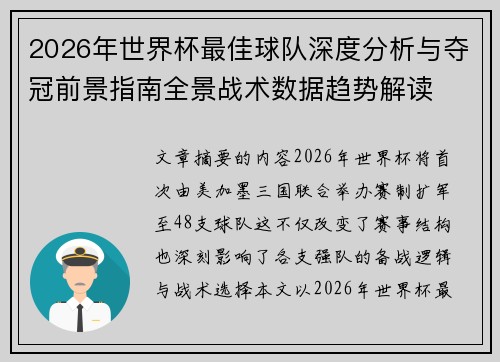 2026年世界杯最佳球队深度分析与夺冠前景指南全景战术数据趋势解读 2026年世界杯最佳球队深度分析与夺冠前景指南全景战术数据趋势解读