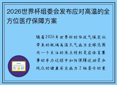 2026世界杯组委会发布应对高温的全方位医疗保障方案 2026世界杯组委会发布应对高温的全方位医疗保障方案