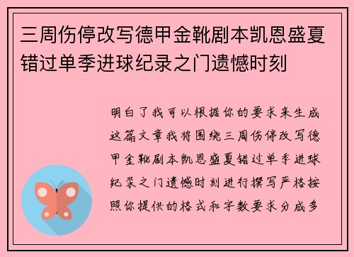 三周伤停改写德甲金靴剧本凯恩盛夏错过单季进球纪录之门遗憾时刻