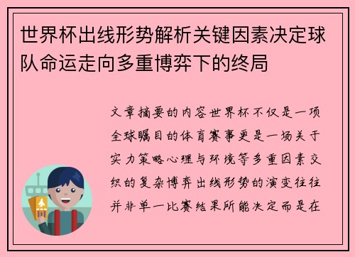 世界杯出线形势解析关键因素决定球队命运走向多重博弈下的终局 世界杯出线形势解析关键因素决定球队命运走向多重博弈下的终局