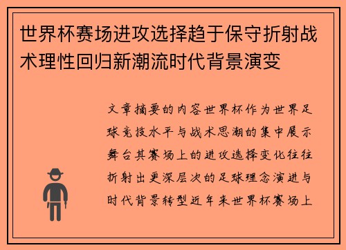 世界杯赛场进攻选择趋于保守折射战术理性回归新潮流时代背景演变 世界杯赛场进攻选择趋于保守折射战术理性回归新潮流时代背景演变