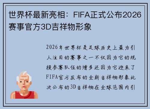 世界杯最新亮相：FIFA正式公布2026赛事官方3D吉祥物形象