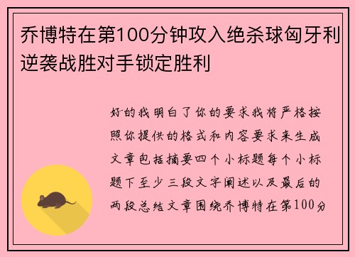 乔博特在第100分钟攻入绝杀球匈牙利逆袭战胜对手锁定胜利