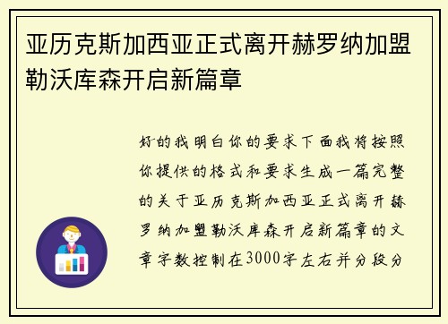 亚历克斯加西亚正式离开赫罗纳加盟勒沃库森开启新篇章