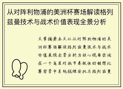 从对阵利物浦的美洲杯赛场解读格列兹曼技术与战术价值表现全景分析 从对阵利物浦的美洲杯赛场解读格列兹曼技术与战术价值表现全景分析