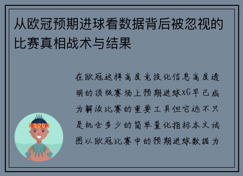从欧冠预期进球看数据背后被忽视的比赛真相战术与结果 从欧冠预期进球看数据背后被忽视的比赛真相战术与结果