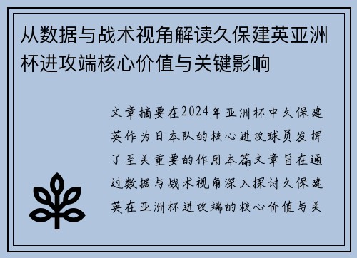 从数据与战术视角解读久保建英亚洲杯进攻端核心价值与关键影响