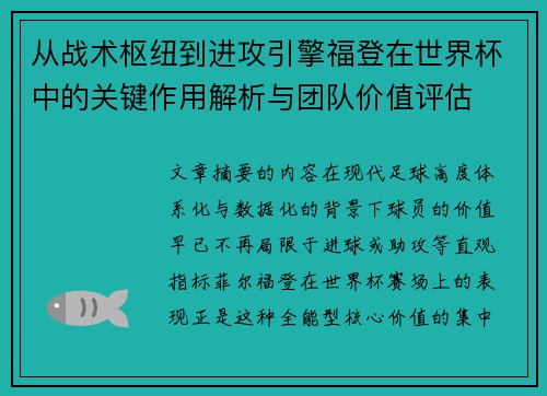 从战术枢纽到进攻引擎福登在世界杯中的关键作用解析与团队价值评估 从战术枢纽到进攻引擎福登在世界杯中的关键作用解析与团队价值评估