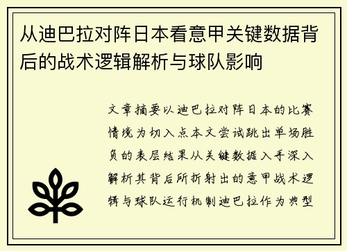 从迪巴拉对阵日本看意甲关键数据背后的战术逻辑解析与球队影响