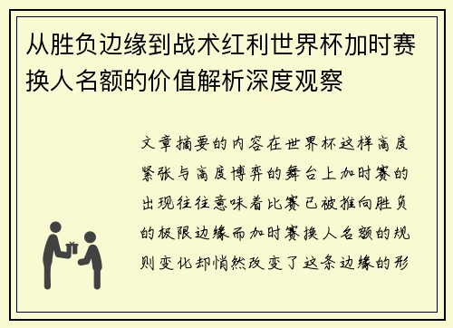 从胜负边缘到战术红利世界杯加时赛换人名额的价值解析深度观察 从胜负边缘到战术红利世界杯加时赛换人名额的价值解析深度观察