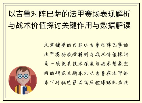 以吉鲁对阵巴萨的法甲赛场表现解析与战术价值探讨关键作用与数据解读 以吉鲁对阵巴萨的法甲赛场表现解析与战术价值探讨关键作用与数据解读