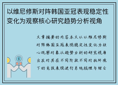 以维尼修斯对阵韩国亚冠表现稳定性变化为观察核心研究趋势分析视角