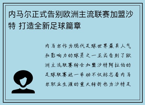 内马尔正式告别欧洲主流联赛加盟沙特 打造全新足球篇章 内马尔正式告别欧洲主流联赛加盟沙特 打造全新足球篇章