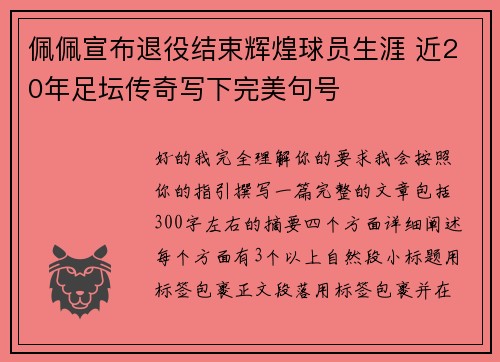 佩佩宣布退役结束辉煌球员生涯 近20年足坛传奇写下完美句号 佩佩宣布退役结束辉煌球员生涯 近20年足坛传奇写下完美句号
