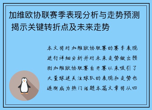 加维欧协联赛季表现分析与走势预测 揭示关键转折点及未来走势 加维欧协联赛季表现分析与走势预测 揭示关键转折点及未来走势