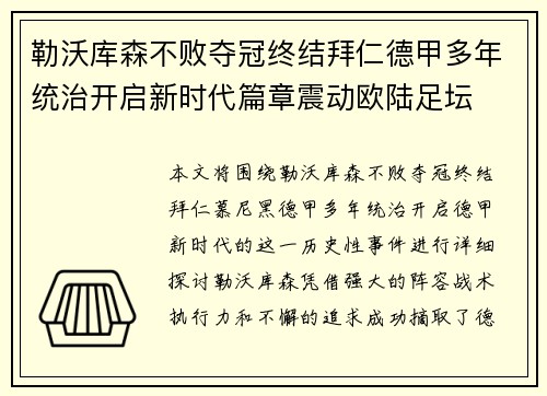 勒沃库森不败夺冠终结拜仁德甲多年统治开启新时代篇章震动欧陆足坛