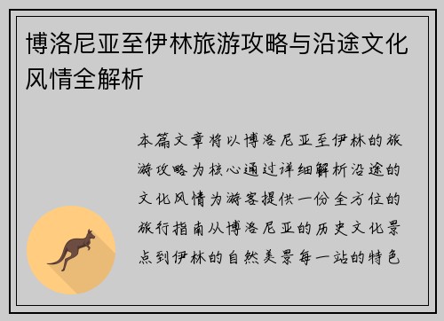 博洛尼亚至伊林旅游攻略与沿途文化风情全解析