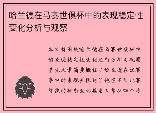 哈兰德在马赛世俱杯中的表现稳定性变化分析与观察 哈兰德在马赛世俱杯中的表现稳定性变化分析与观察