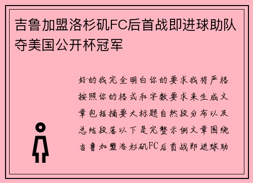 吉鲁加盟洛杉矶FC后首战即进球助队夺美国公开杯冠军