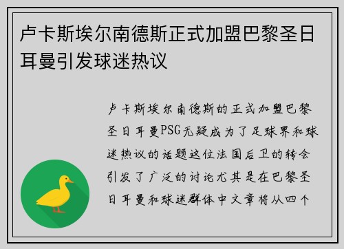 卢卡斯埃尔南德斯正式加盟巴黎圣日耳曼引发球迷热议 卢卡斯埃尔南德斯正式加盟巴黎圣日耳曼引发球迷热议