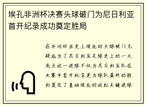埃孔非洲杯决赛头球破门为尼日利亚首开纪录成功奠定胜局 埃孔非洲杯决赛头球破门为尼日利亚首开纪录成功奠定胜局