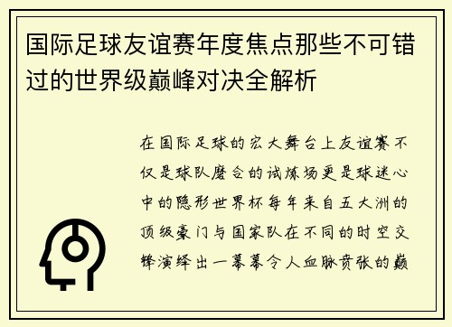 国际足球友谊赛年度焦点那些不可错过的世界级巅峰对决全解析