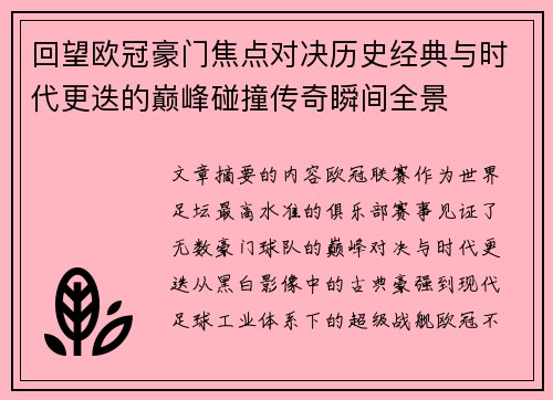回望欧冠豪门焦点对决历史经典与时代更迭的巅峰碰撞传奇瞬间全景 回望欧冠豪门焦点对决历史经典与时代更迭的巅峰碰撞传奇瞬间全景