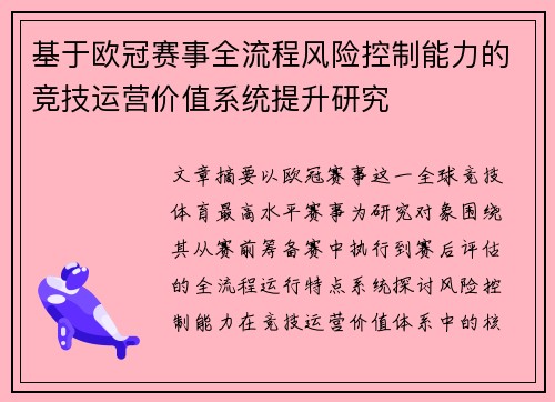 基于欧冠赛事全流程风险控制能力的竞技运营价值系统提升研究