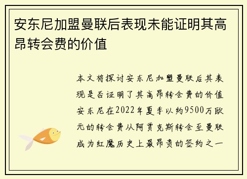 安东尼加盟曼联后表现未能证明其高昂转会费的价值 安东尼加盟曼联后表现未能证明其高昂转会费的价值
