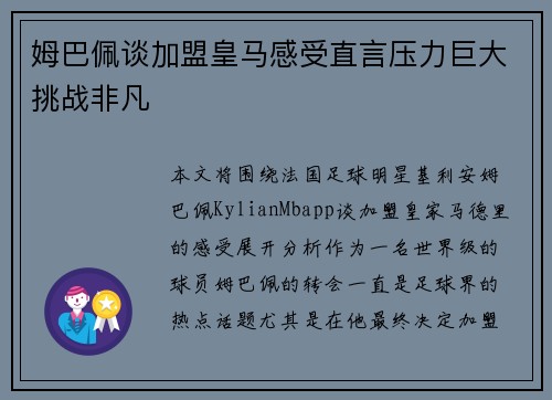 姆巴佩谈加盟皇马感受直言压力巨大挑战非凡
