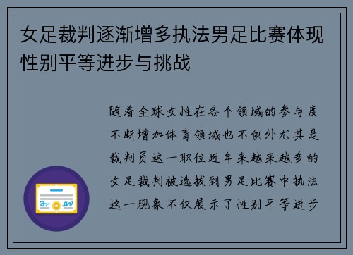 女足裁判逐渐增多执法男足比赛体现性别平等进步与挑战