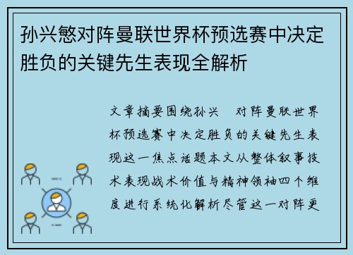 孙兴慜对阵曼联世界杯预选赛中决定胜负的关键先生表现全解析