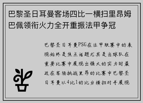 巴黎圣日耳曼客场四比一横扫里昂姆巴佩领衔火力全开重振法甲争冠 巴黎圣日耳曼客场四比一横扫里昂姆巴佩领衔火力全开重振法甲争冠