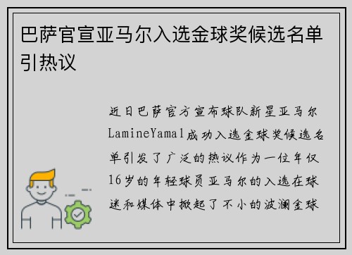 巴萨官宣亚马尔入选金球奖候选名单引热议