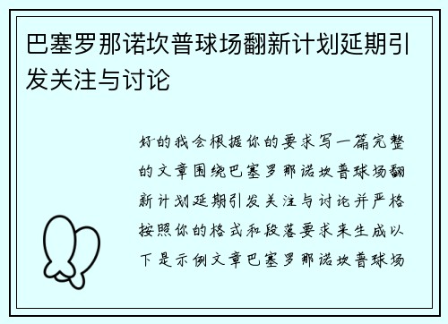 巴塞罗那诺坎普球场翻新计划延期引发关注与讨论