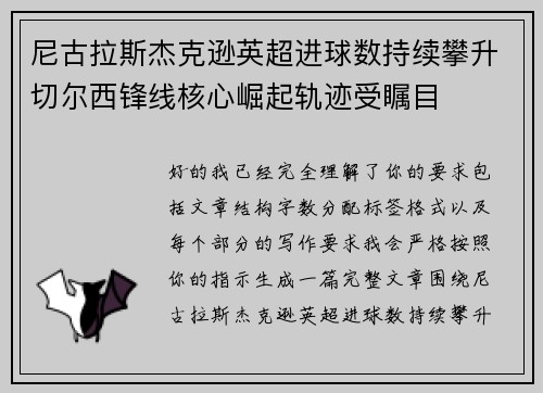 尼古拉斯杰克逊英超进球数持续攀升切尔西锋线核心崛起轨迹受瞩目 尼古拉斯杰克逊英超进球数持续攀升切尔西锋线核心崛起轨迹受瞩目