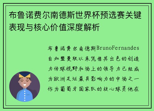 布鲁诺费尔南德斯世界杯预选赛关键表现与核心价值深度解析 布鲁诺费尔南德斯世界杯预选赛关键表现与核心价值深度解析
