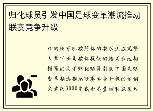 归化球员引发中国足球变革潮流推动联赛竞争升级 归化球员引发中国足球变革潮流推动联赛竞争升级