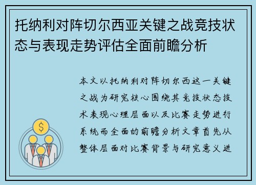托纳利对阵切尔西亚关键之战竞技状态与表现走势评估全面前瞻分析 托纳利对阵切尔西亚关键之战竞技状态与表现走势评估全面前瞻分析