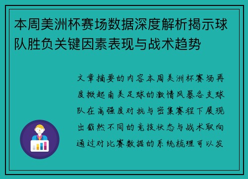 本周美洲杯赛场数据深度解析揭示球队胜负关键因素表现与战术趋势
