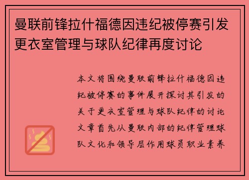 曼联前锋拉什福德因违纪被停赛引发更衣室管理与球队纪律再度讨论 曼联前锋拉什福德因违纪被停赛引发更衣室管理与球队纪律再度讨论