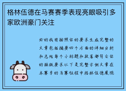 格林伍德在马赛赛季表现亮眼吸引多家欧洲豪门关注