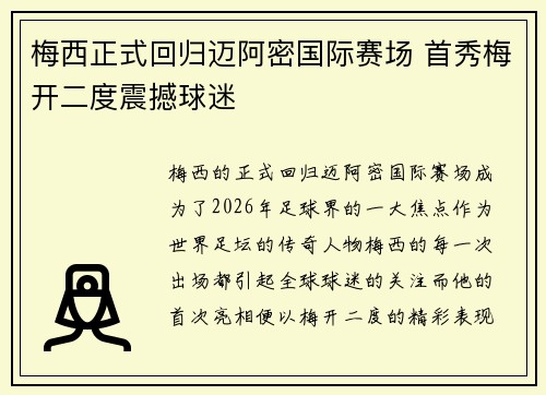 梅西正式回归迈阿密国际赛场 首秀梅开二度震撼球迷 梅西正式回归迈阿密国际赛场 首秀梅开二度震撼球迷