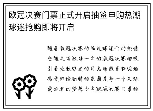 欧冠决赛门票正式开启抽签申购热潮球迷抢购即将开启