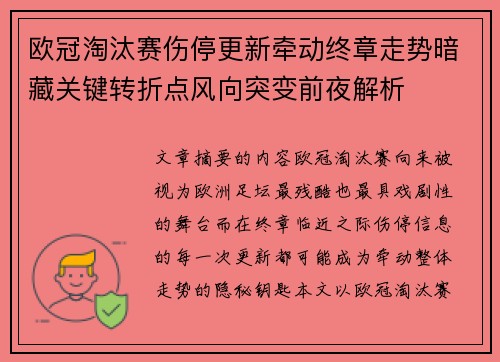 欧冠淘汰赛伤停更新牵动终章走势暗藏关键转折点风向突变前夜解析 欧冠淘汰赛伤停更新牵动终章走势暗藏关键转折点风向突变前夜解析