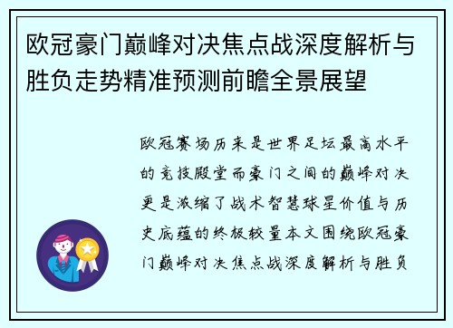 欧冠豪门巅峰对决焦点战深度解析与胜负走势精准预测前瞻全景展望 欧冠豪门巅峰对决焦点战深度解析与胜负走势精准预测前瞻全景展望